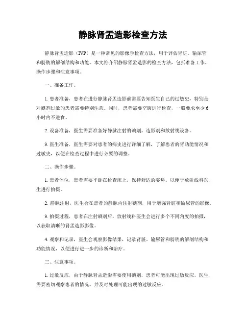 静脉肾盂造影检查方法