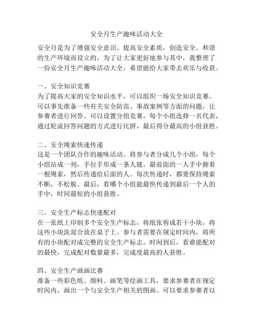 安全月生产趣味活动大全
