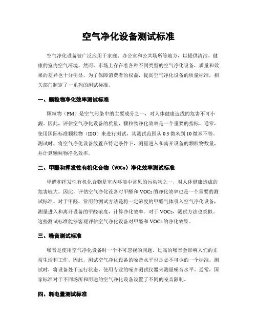 空气净化设备测试标准