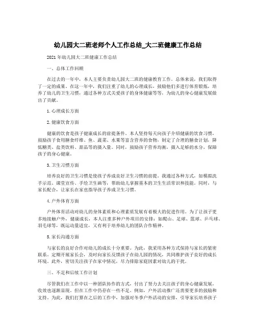 幼儿园大二班老师个人工作总结_大二班健康工作总结