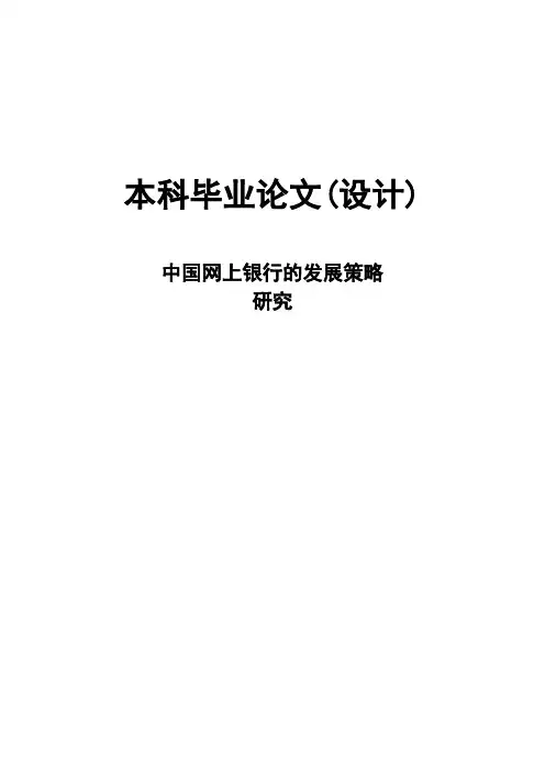 中国网上银行的发展策略研究毕业论文