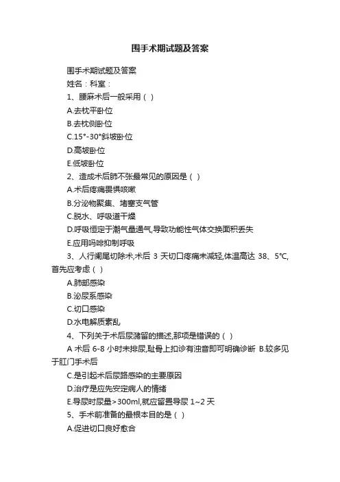 围手术期试题及答案