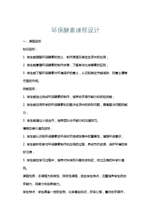 环保酵素课程设计