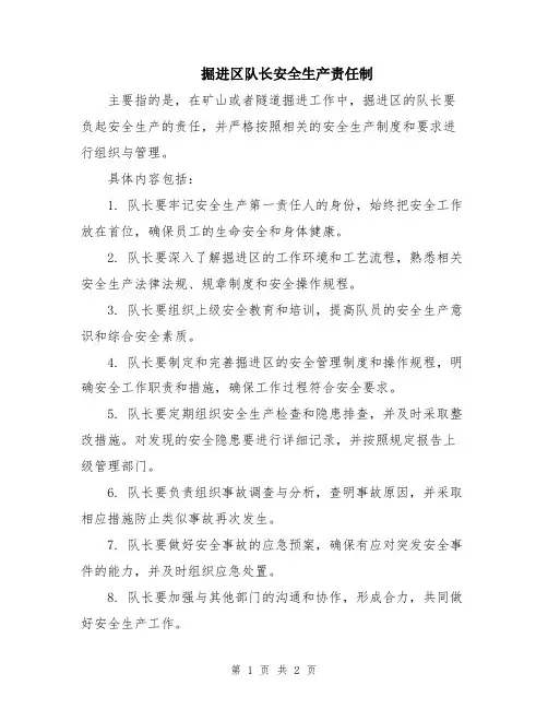 掘进区队长安全生产责任制