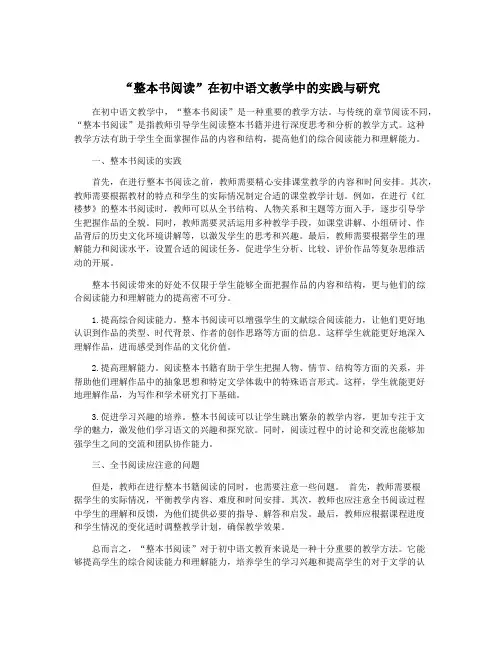“整本书阅读”在初中语文教学中的实践与研究