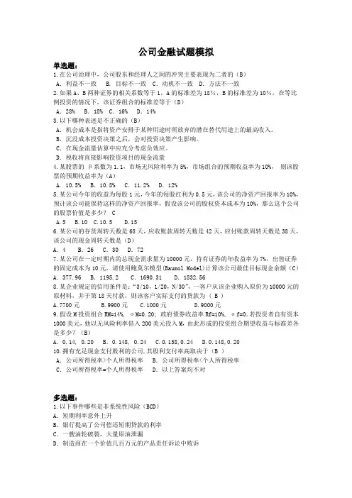 2019年公司金融试题模拟及答案.doc