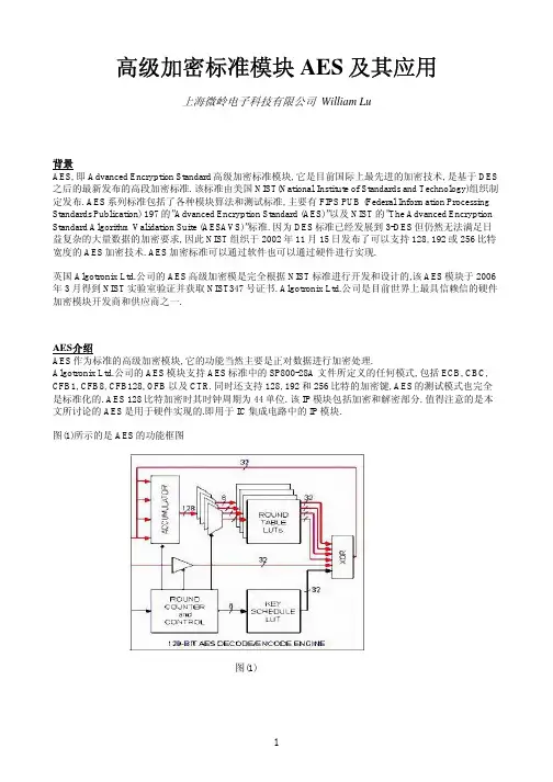 高级加密标准模块AES及其应用