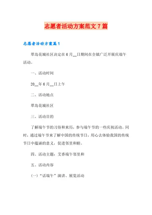 志愿者活动方案范文7篇
