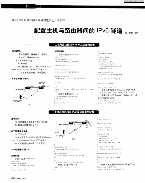 《IPv6主机配置及实验环境搭建手册》系列三  配置主机与路由器间的IPv6隧道