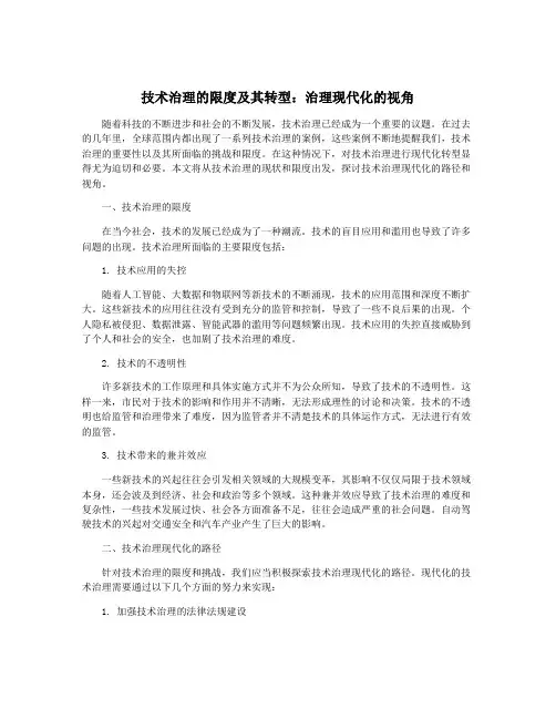 技术治理的限度及其转型：治理现代化的视角