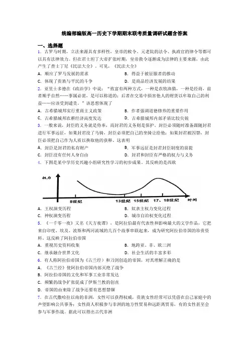 统编部编版高一历史下学期期末联考质量调研试题含答案