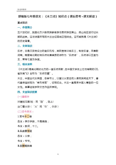 部编版七年级语文：《木兰诗》知识点(课后思考+课文解读)