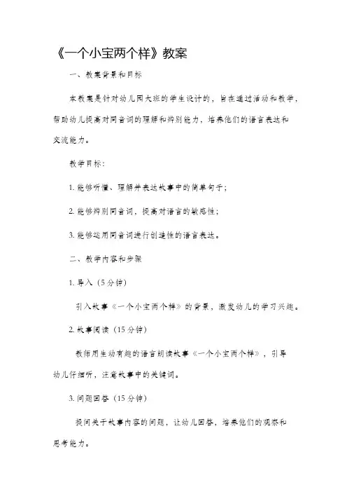 《一个小宝两个样》市公开课获奖教案省名师优质课赛课一等奖教案