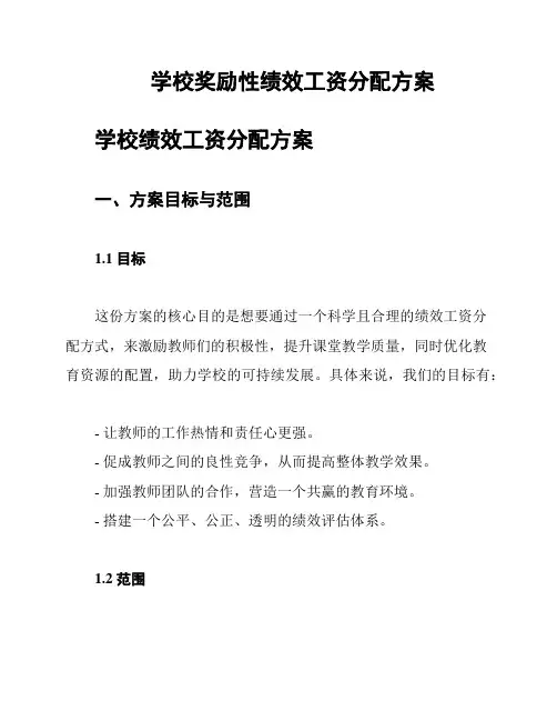 学校奖励性绩效工资分配方案