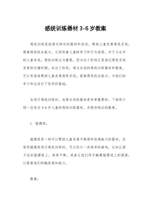 感统训练器材3-6岁教案