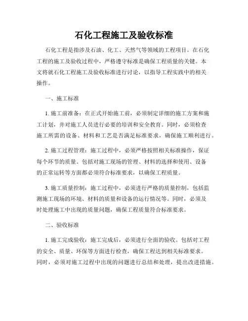 石化工程施工及验收标准