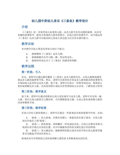 幼儿园中班幼儿音乐《三条鱼》教学设计【含教学反思】