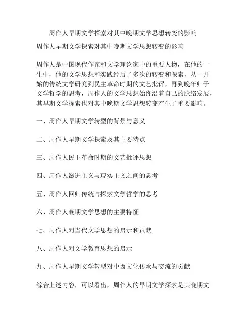 周作人早期文学探索对其中晚期文学思想转变的影响