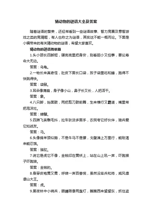 猜动物的谜语大全及答案