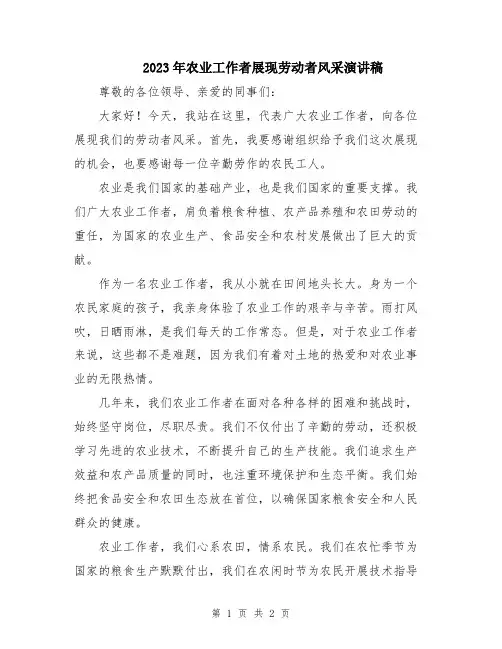 2023年农业工作者展现劳动者风采演讲稿