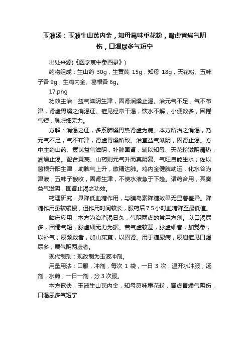 玉液汤：玉液生山芪内金，知母葛味重花粉，肾虚胃燥气阴伤，口渴尿多气短宁