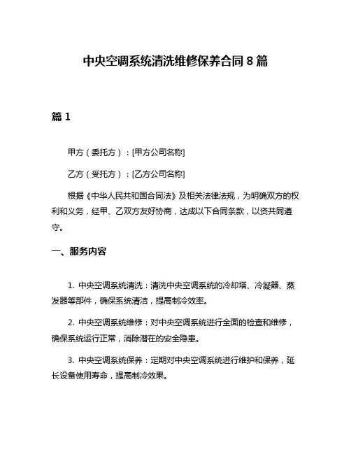 中央空调系统清洗维修保养合同8篇