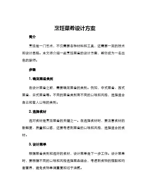烹饪菜肴设计方案