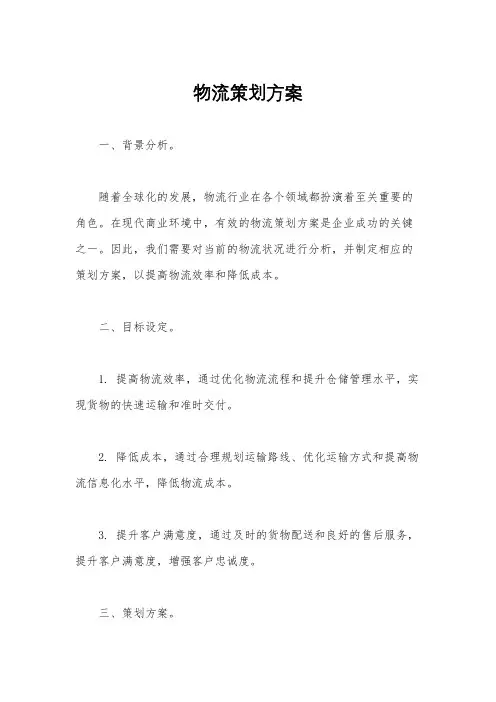 物流策划方案