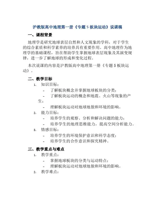 沪教版高中地理第一册《专题5板块运动》说课稿