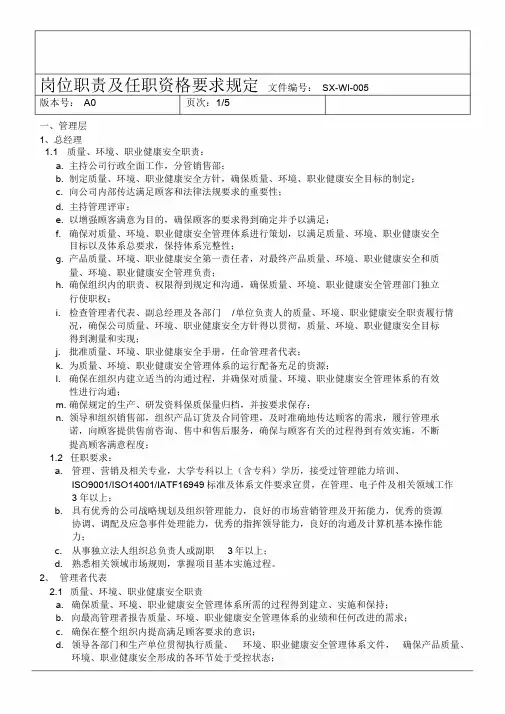 岗位职责及任职资格要求规定