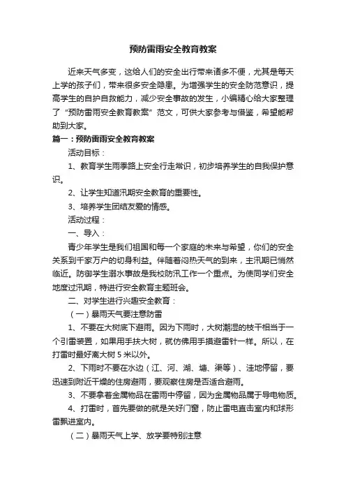 预防雷雨安全教育教案