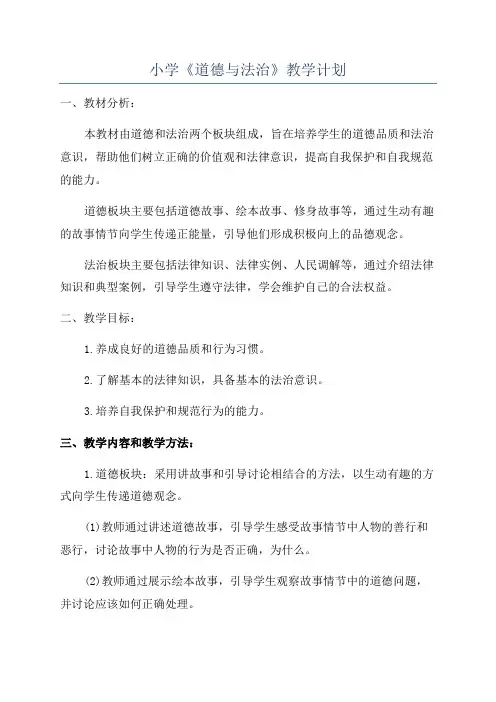 小学《道德与法治》教学计划