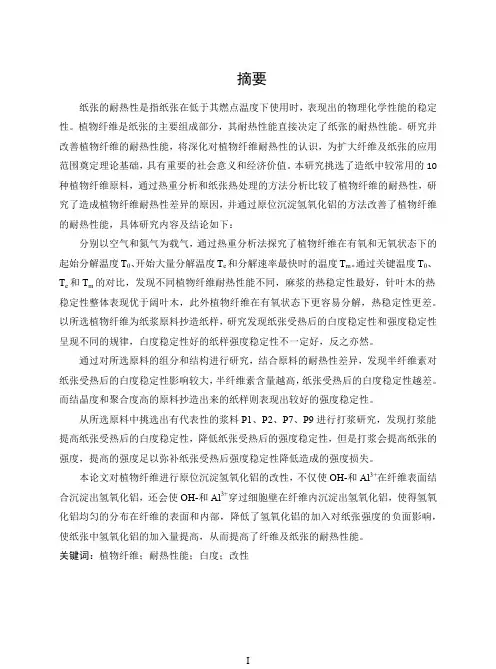 植物纤维耐热性能的研究