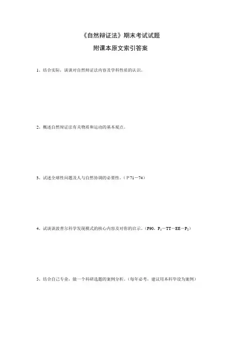 自然辩证法期末考试试题