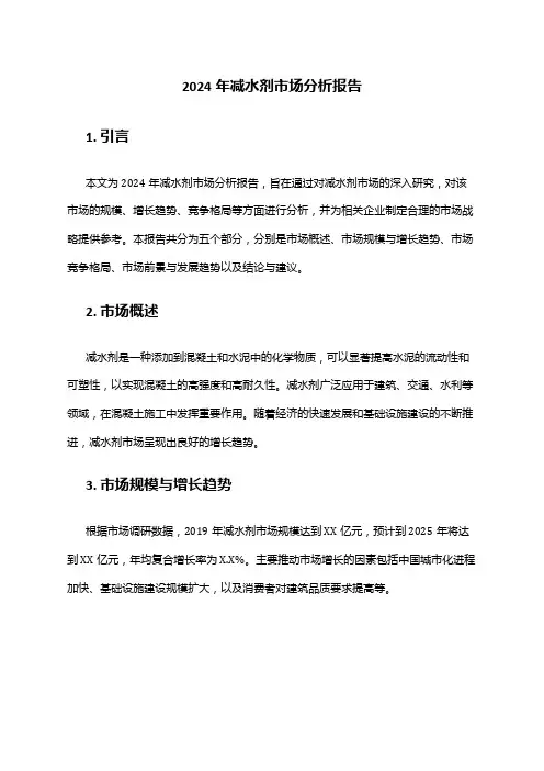 2024年减水剂市场分析报告