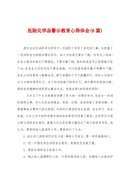 危险化学品警示教育心得体会(6篇)
