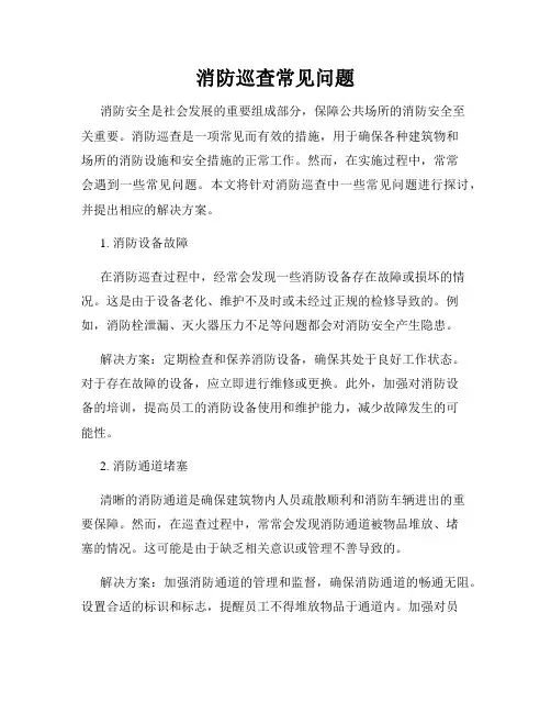 消防巡查常见问题