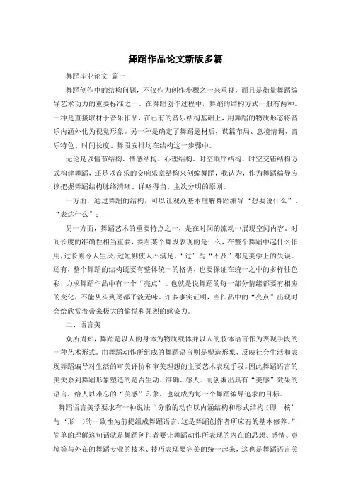 舞蹈作品论文新版多篇