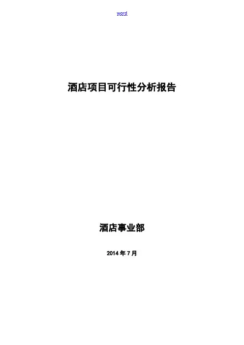 酒店项目可行性分析报告报告材料实用模板