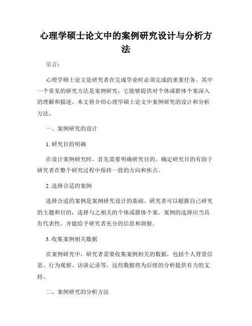 心理学硕士论文中的案例研究设计与分析方法