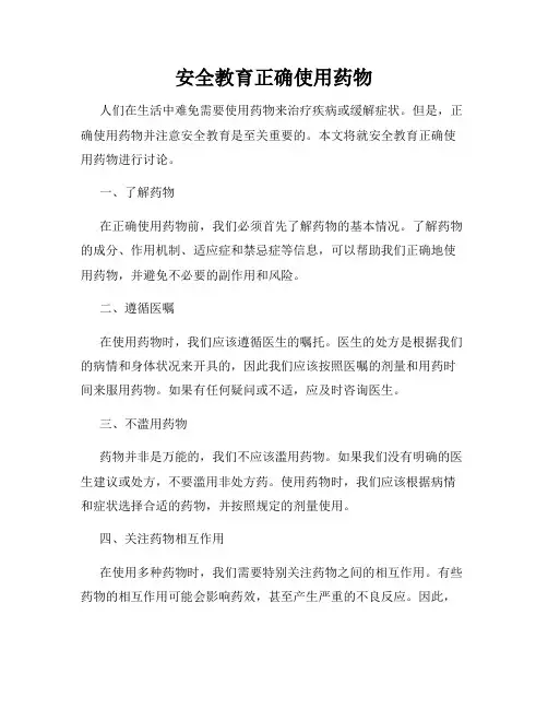 安全教育正确使用药物