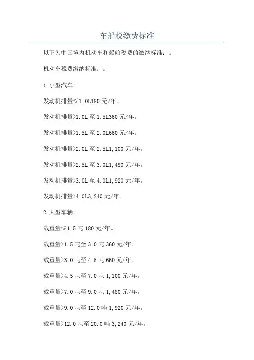 车船税缴费标准