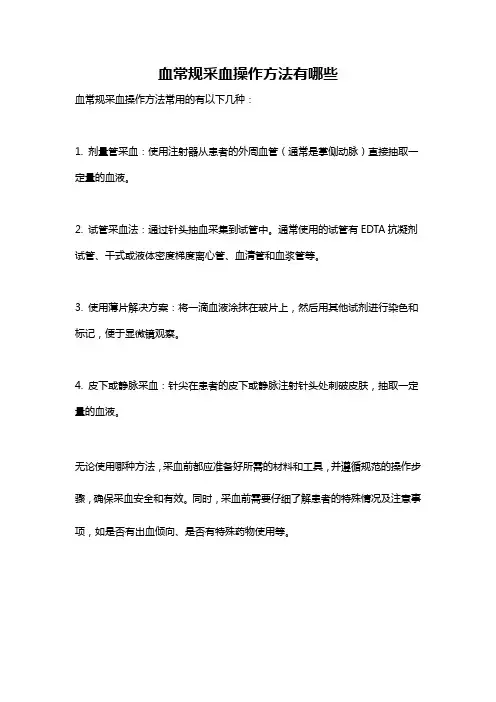 血常规采血操作方法有哪些