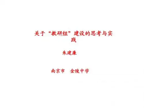 朱建廉：关于“教研组”建设的思考与实践