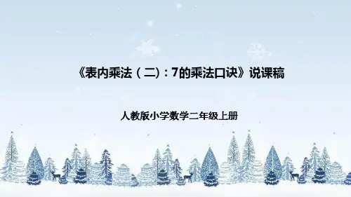 人教版小学数学二年级上册《表内乘法(二)：7的乘法口诀》说课稿(附反思、板书)课件