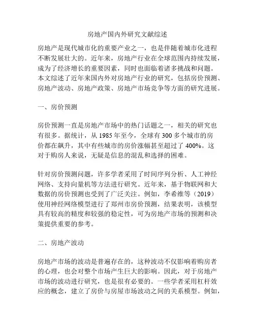 房地产国内外研究文献综述