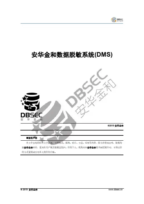 安华金和数据脱敏系统(DMS)