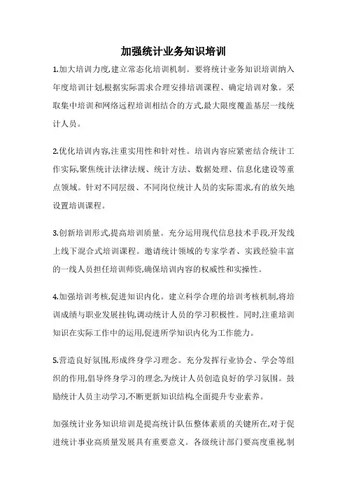加强统计业务知识培训
