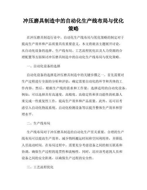 冲压磨具制造中的自动化生产线布局与优化策略