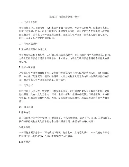 宠物上门喂养服务创业计划书